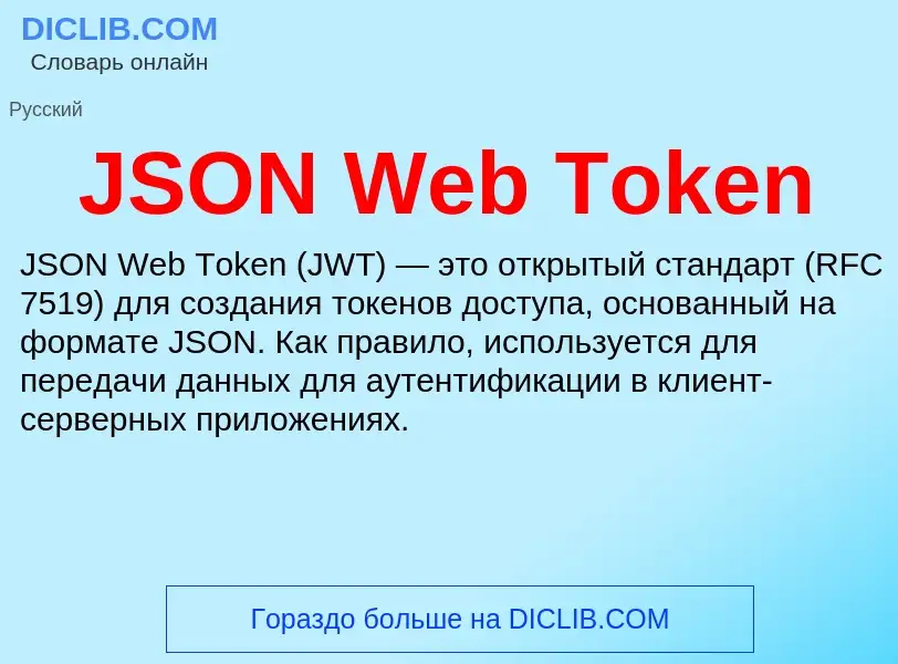 Что такое JSON Web Token - определение