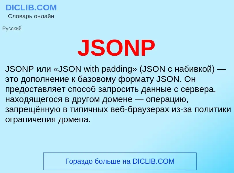 Что такое JSONP - определение