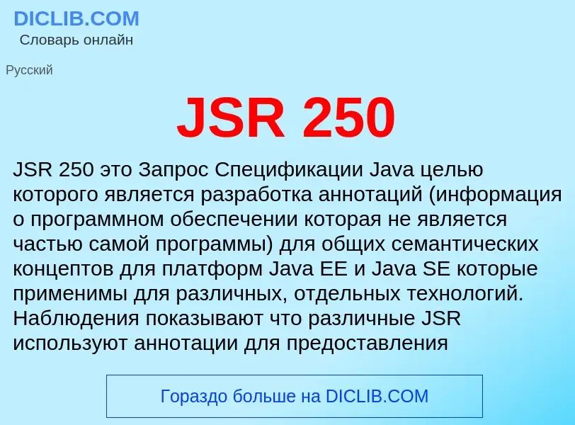 Что такое JSR 250 - определение