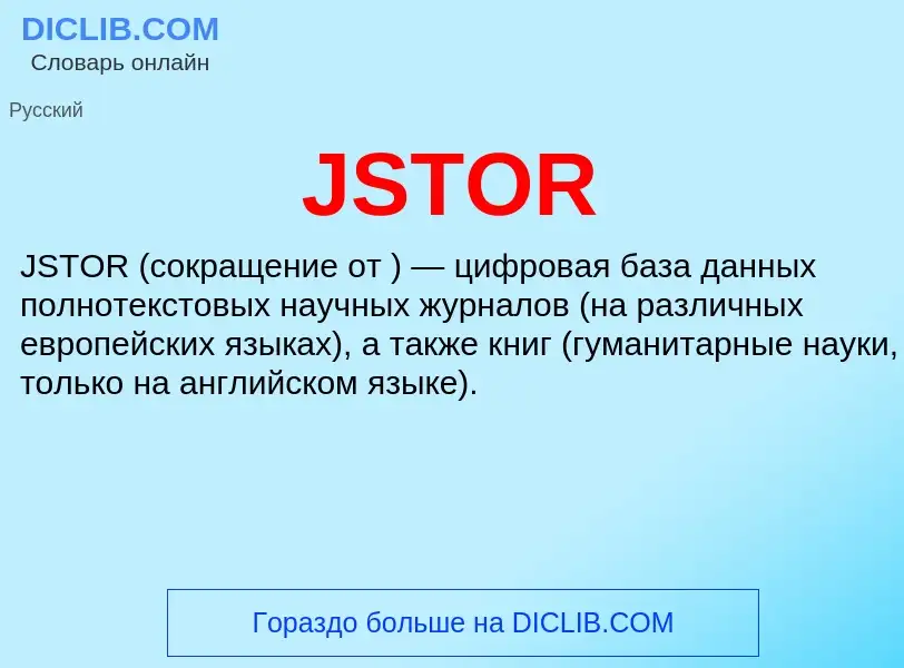 Τι είναι JSTOR - ορισμός