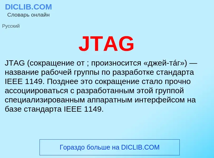 Что такое JTAG - определение