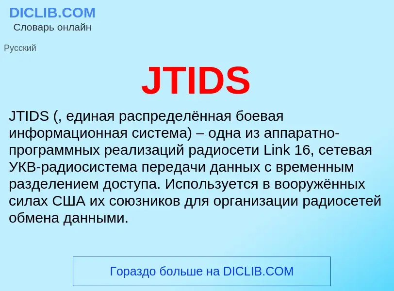 Что такое JTIDS - определение