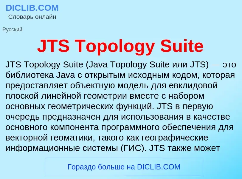 Τι είναι JTS Topology Suite - ορισμός