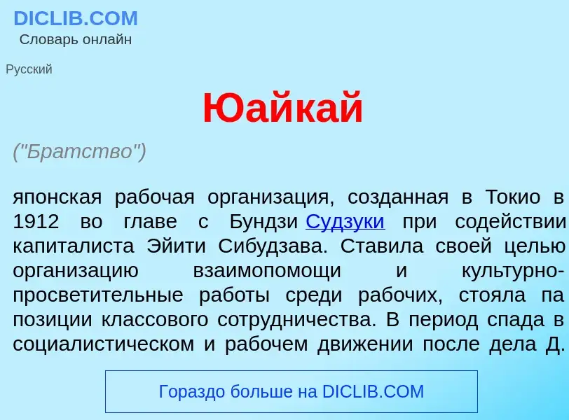 Что такое Юайк<font color="red">а</font>й - определение