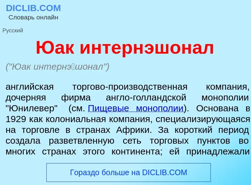 Что такое Юак интерн<font color="red">э</font>шонал - определение