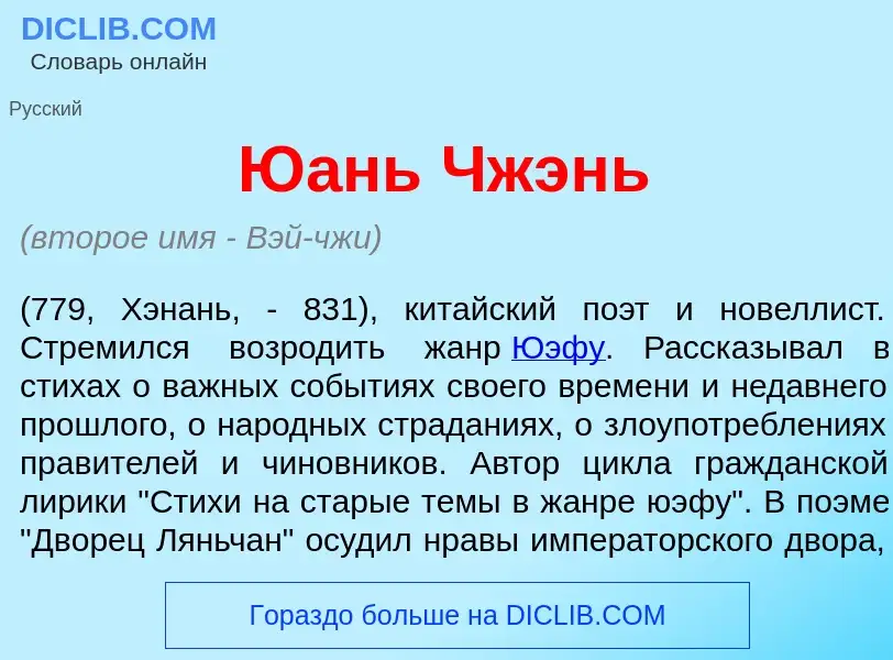 Что такое Ю<font color="red">а</font>нь Чжэнь - определение