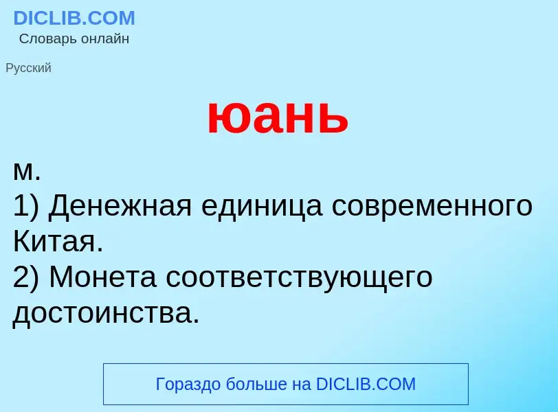 What is юань - definition