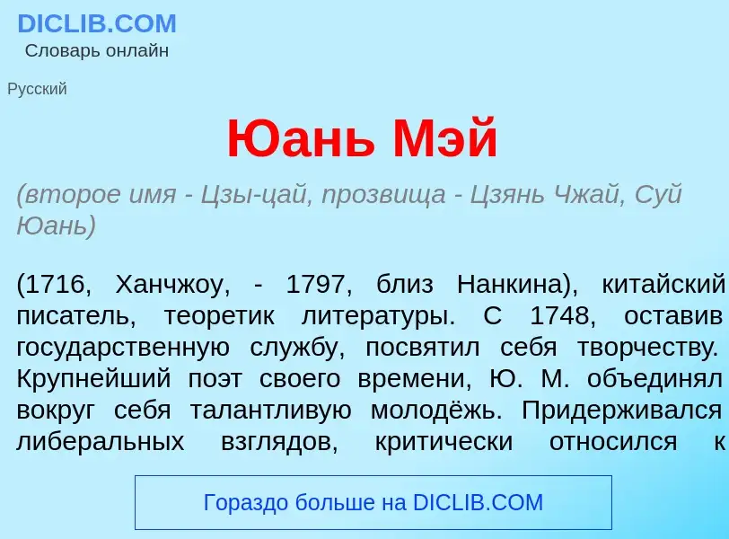 Что такое Ю<font color="red">а</font>нь Мэй - определение