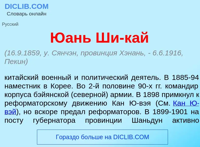 Что такое Ю<font color="red">а</font>нь Ши-к<font color="red">а</font>й - определение