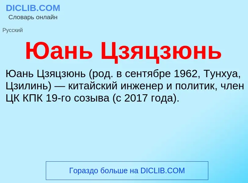 Что такое Юань Цзяцзюнь - определение