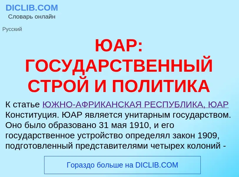 Что такое ЮАР: ГОСУДАРСТВЕННЫЙ СТРОЙ И ПОЛИТИКА - определение