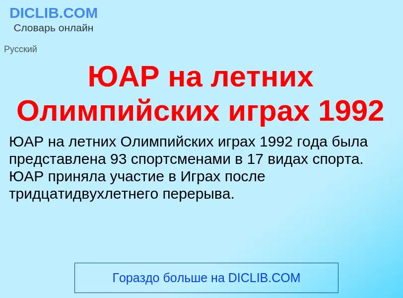 Che cos'è ЮАР на летних Олимпийских играх 1992 - definizione