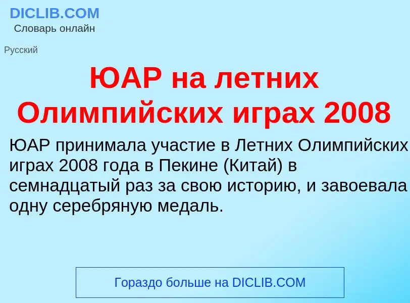 Τι είναι ЮАР на летних Олимпийских играх 2008 - ορισμός