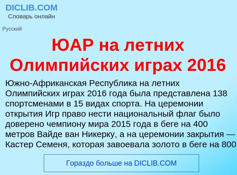 Τι είναι ЮАР на летних Олимпийских играх 2016 - ορισμός