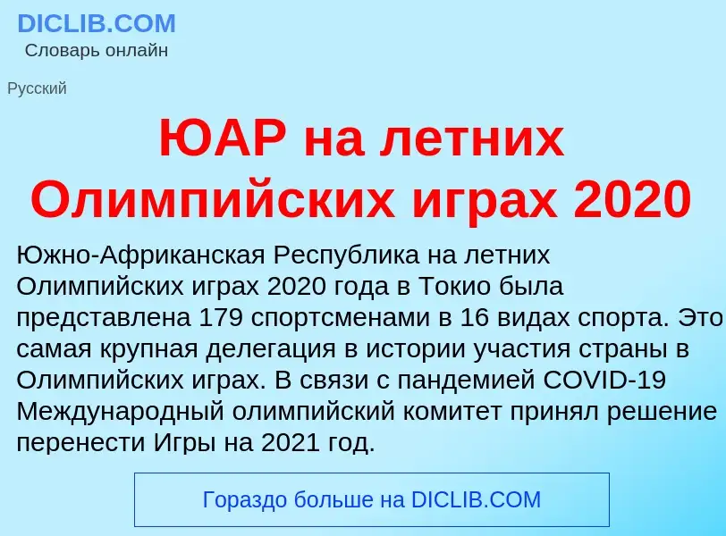 Τι είναι ЮАР на летних Олимпийских играх 2020 - ορισμός