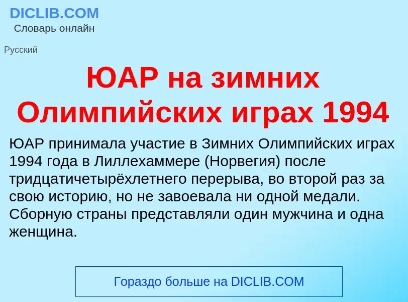 Что такое ЮАР на зимних Олимпийских играх 1994 - определение