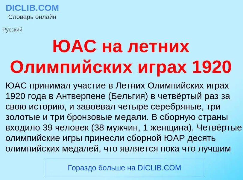 Τι είναι ЮАС на летних Олимпийских играх 1920 - ορισμός