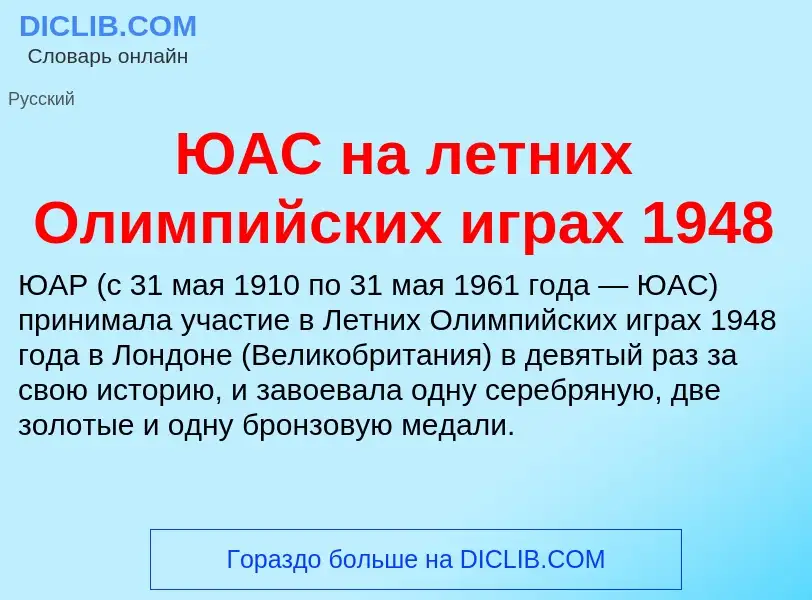 Τι είναι ЮАС на летних Олимпийских играх 1948 - ορισμός