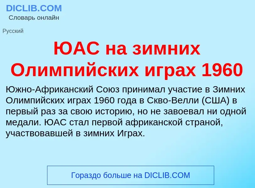 What is ЮАС на зимних Олимпийских играх 1960 - meaning and definition