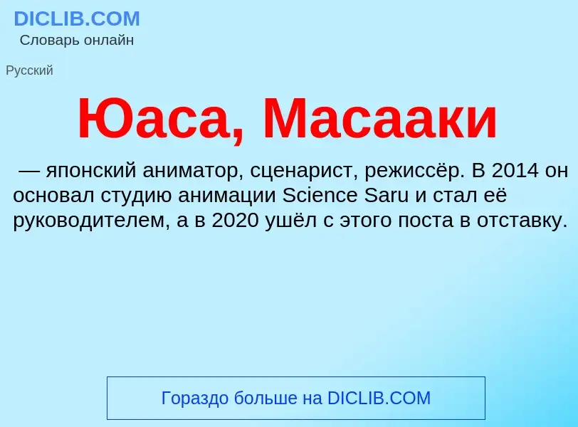 Что такое Юаса, Масааки - определение