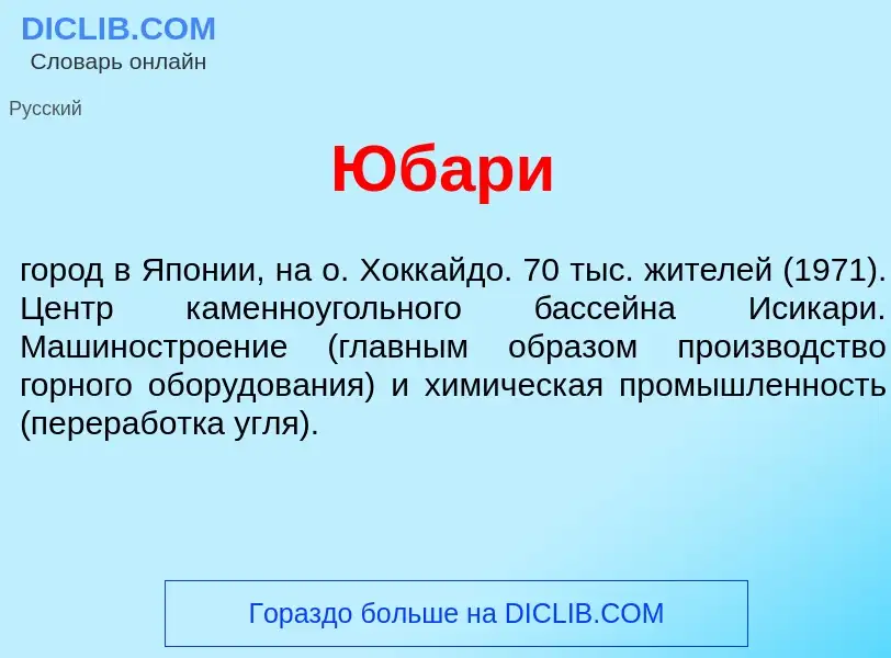 Что такое Юб<font color="red">а</font>ри - определение