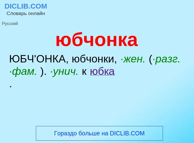 ¿Qué es юбчонка? - significado y definición