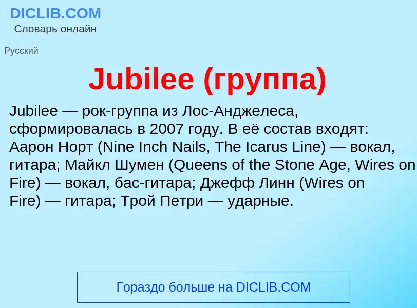 What is Jubilee (группа) - meaning and definition