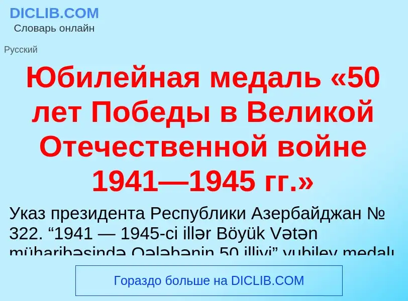 Что такое Юбилейная медаль «50 лет Победы в Великой Отечественной войне 1941—1945 гг.» - определение