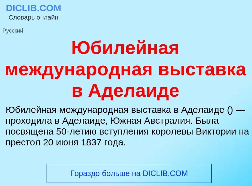 Что такое Юбилейная международная выставка в Аделаиде - определение