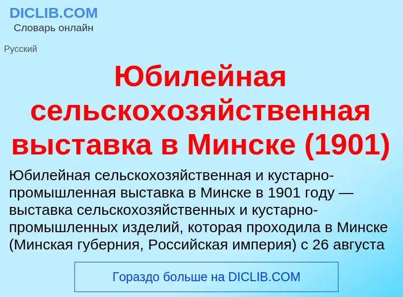 Что такое Юбилейная сельскохозяйственная выставка в Минске (1901) - определение