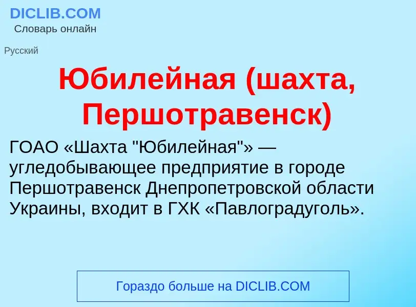 Что такое Юбилейная (шахта, Першотравенск) - определение