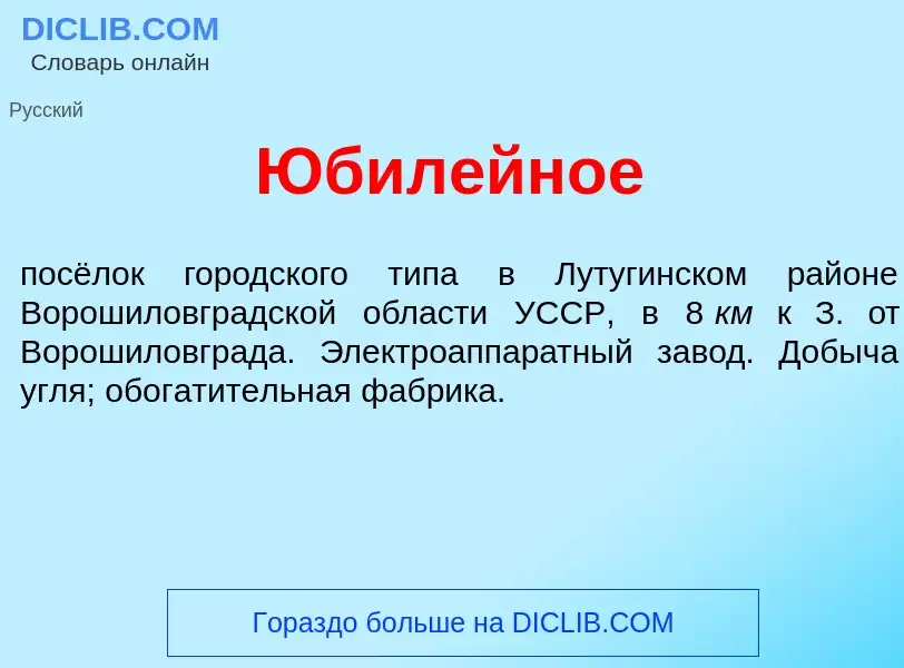 Что такое Юбил<font color="red">е</font>йное - определение