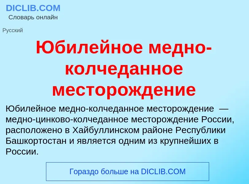 ¿Qué es Юбилейное медно-колчеданное месторождение? - significado y definición