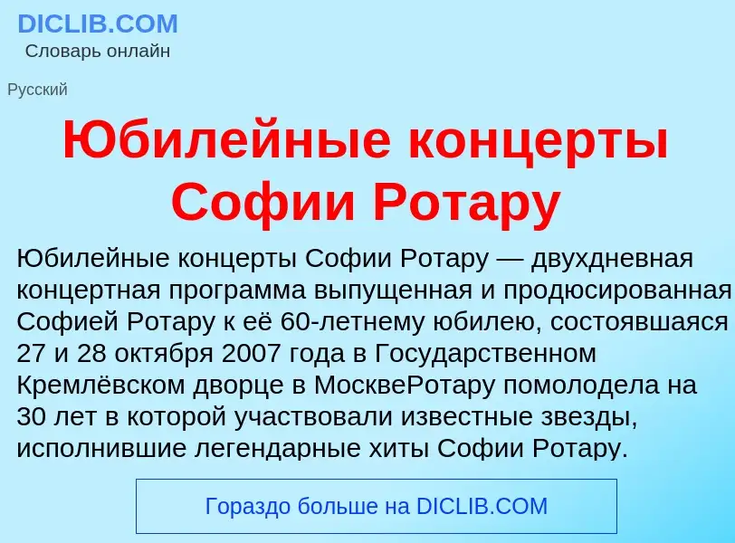 Что такое Юбилейные концерты Софии Ротару - определение