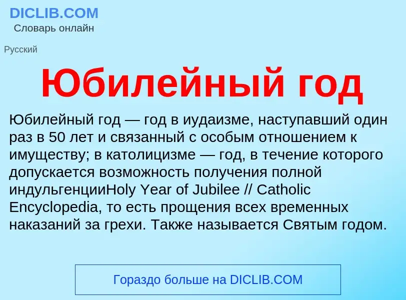 Che cos'è Юбилейный год - definizione