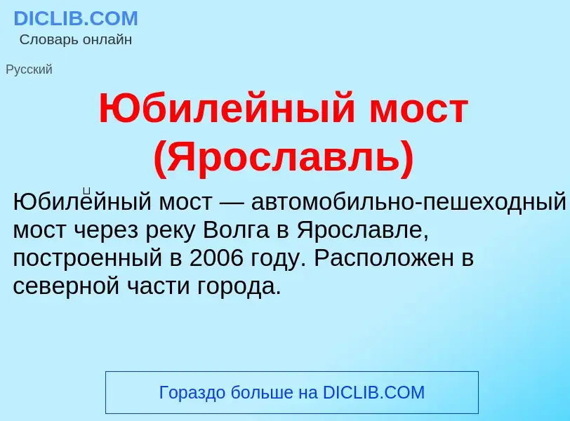 ¿Qué es Юбилейный мост (Ярославль)? - significado y definición