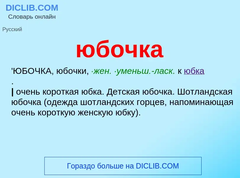 Was ist юбочка - Definition