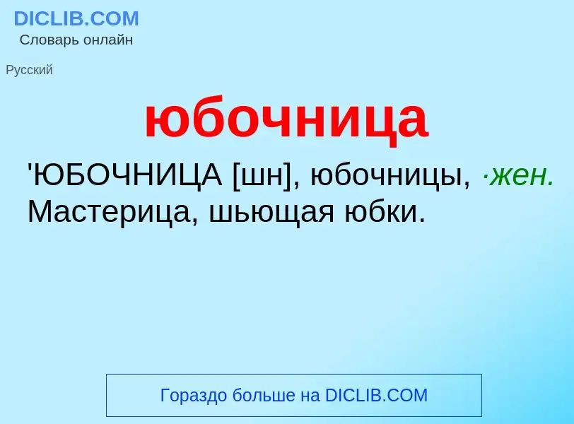 ¿Qué es юбочница? - significado y definición