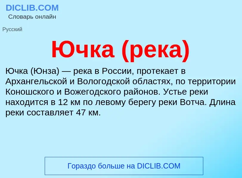 ¿Qué es Ючка (река)? - significado y definición