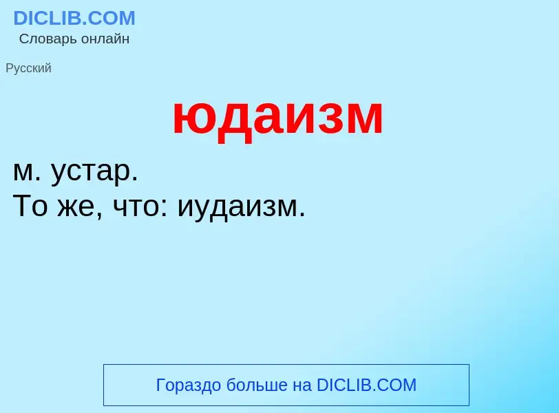 ¿Qué es юдаизм? - significado y definición