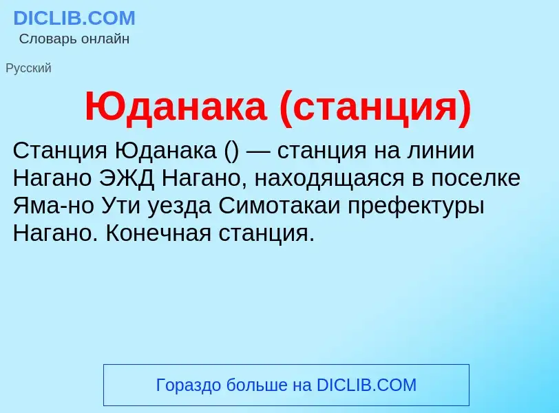 Was ist Юданака (станция) - Definition