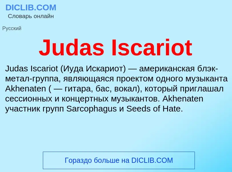 O que é Judas Iscariot - definição, significado, conceito