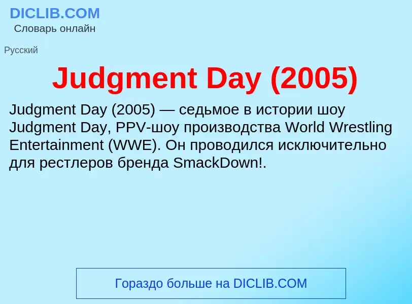 What is Judgment Day (2005) - meaning and definition