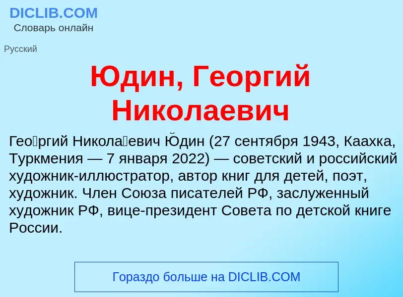 Что такое Юдин, Георгий Николаевич - определение