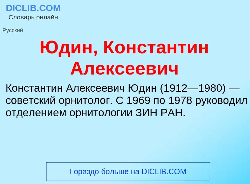 Что такое Юдин, Константин Алексеевич - определение