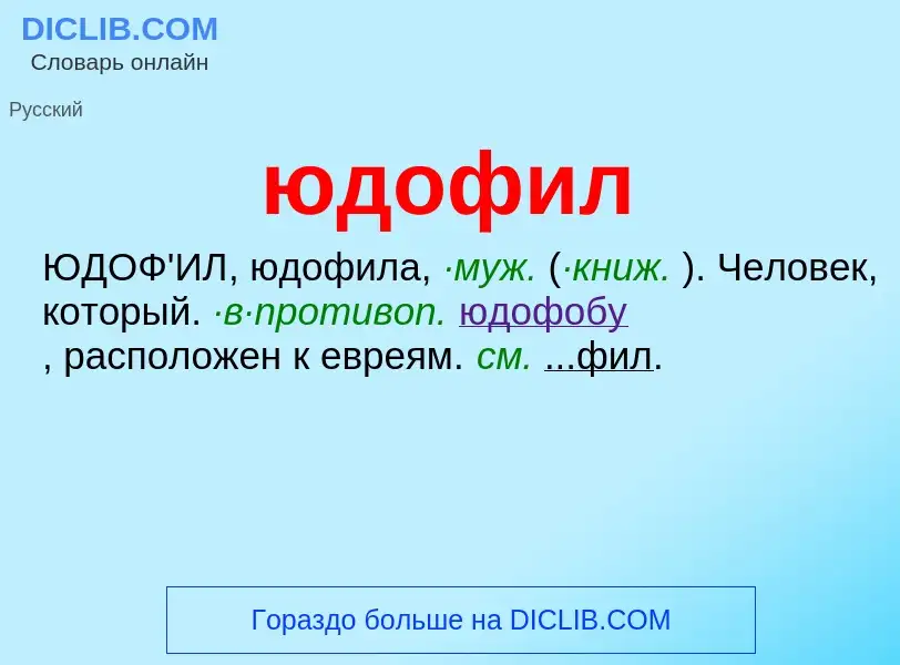 ¿Qué es юдофил? - significado y definición