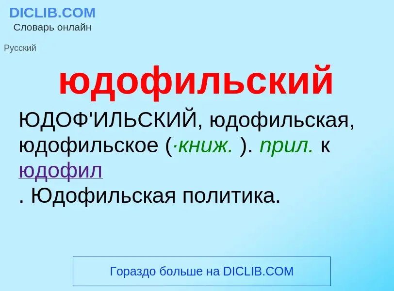 ¿Qué es юдофильский? - significado y definición