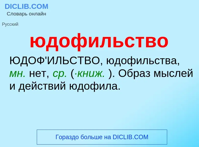 Τι είναι юдофильство - ορισμός