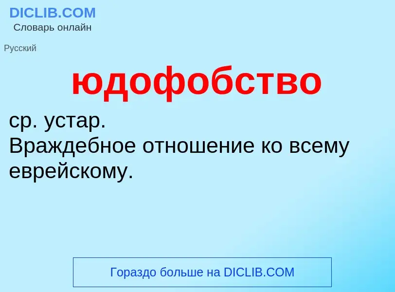 ¿Qué es юдофобство? - significado y definición