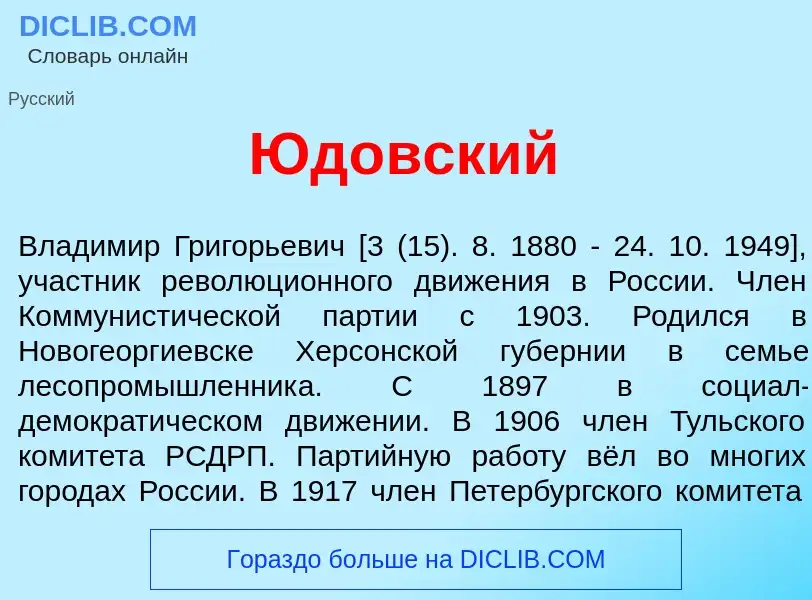 What is Юд<font color="red">о</font>вский - definition